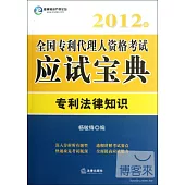 2012年全國專利代理人資格考試應試寶典︰專利法律知識