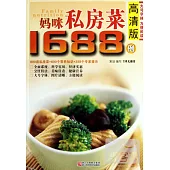 媽咪私房菜1688例 高清版