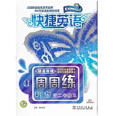 1CD-快捷英語·聽力周周練 高二年級 II