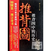 推背圖︰推背圖中的歷史 全新圖文版(BJTJ)