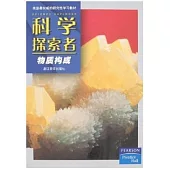 科學探索者.物質構成