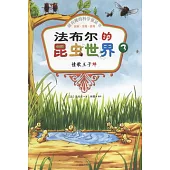 最有趣的科學童話書：探索·發現·游戲--法布爾的昆蟲世界 3 情歌王子蟬(彩色注音版)