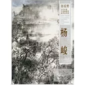 新視野‧當代名家中國畫鑒賞系列叢書四︰楊峻