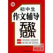 波波烏作文無敵范本.初中生作文輔導無敵范本