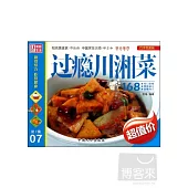 巧手烹美味 第1輯：過癮川湘菜