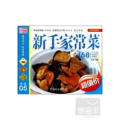 巧手烹美味 第1輯：新手家常菜