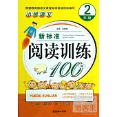 小學語文新標准閱讀訓練100篇.2年級