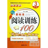 小學語文新標准閱讀訓練100篇.3年級