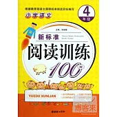 小學語文新標准閱讀訓練100篇.4年級