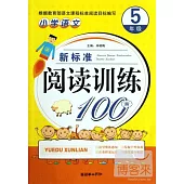 小學語文新標准閱讀訓練100篇.5年級