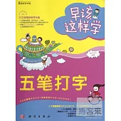 早該這樣學：五筆打字
