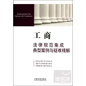 工商法律規范集成、典型案例與疑難精解.12