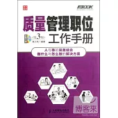 質量管理職位工作手冊 第3版