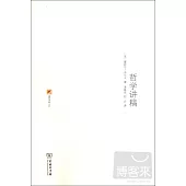 涵芬書坊︰哲學講稿.1883-1884年桑斯中學課程筆記