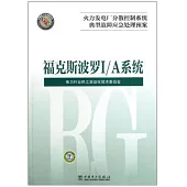 火力發電廠分散控制系統典型故障應急處理預案：福克斯波羅I/A系統