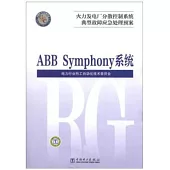 火力發電廠分散控制系統典型故障應急處理預案：ABB Symphony系統