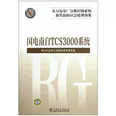 火力發電廠分散控制系統典型故障應急處理預案：國電南自TCS3000系統