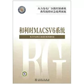 火力發電廠分散控制系統典型故障應急處理預案：和利時MACSV6系統