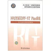 火力發電廠分散控制系統典型故障應急處理預案：國電智深EDPF-NT Plus系統