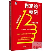 肯定的秘密︰高效能人的12個好習慣