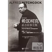 希區柯克懸念故事全集