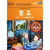 領跑者·小學生新課標經典文庫：童年 彩圖版