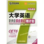 大學英語新六級綜合測試周計划(第4版)