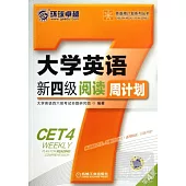 大學英語新四級周計划(第4版)