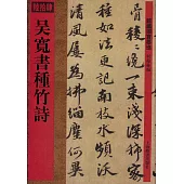 館藏國寶墨跡‧吳寬書種竹詩