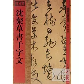 館藏國寶墨跡·沈粲草書千字文