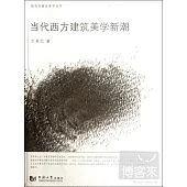 當代西方建築美學新潮