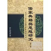 儒家典籍與思想研究(第四輯)