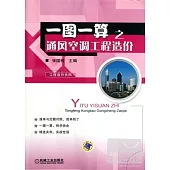 一圖一算之通風空調工程造價