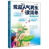 做超人氣男生很簡單：男生枕邊書