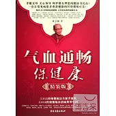 氣血通暢保健康‧精裝版(附按摩棒)