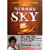 當李曉峰成為SKY