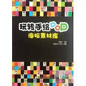 玩轉手繪POP：海報素材庫