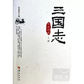 三國志(上中下)(文白對照)