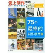 愛上制作精選版︰75個最棒的制作項目