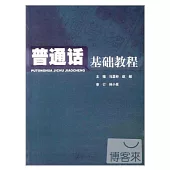 普通話基礎教程