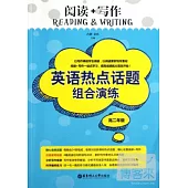 閱讀+寫作：英語熱點話題組合演練(高二年級)