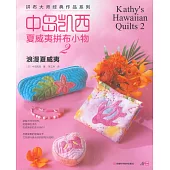 中島凱西夏威夷拼布小物 2︰浪漫夏威夷