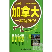 加拿大一本就GO!(2012-2013版)