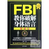 FBI教你破解身體語言大全集