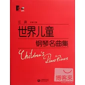 世界兒童鋼琴名曲集(總審訂版)