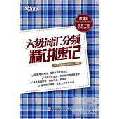 六級詞匯分頻精講速記