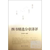 四書精選分章譯評