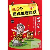 365個偵探推理游戲︰審問石頭