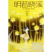 明若曉溪 II︰冬日最燦爛的陽光