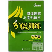 超級英語閱讀理解與完形填空分級訓練.八年級(附1答案解析)